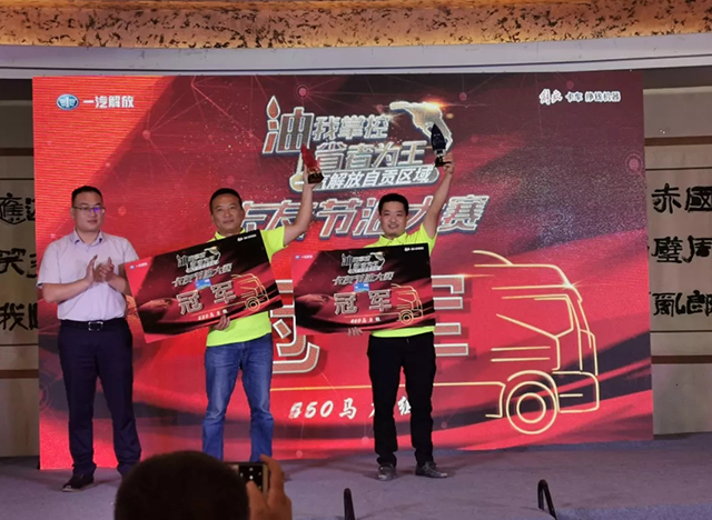 “由我掌控，省者为王”一汽解放节油大赛 自贡区圆满成功